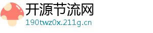 开源节流网	
